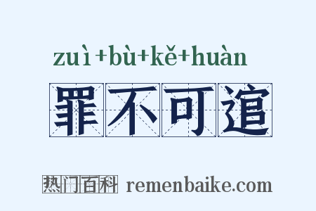 罪不可逭是什么意思的图片